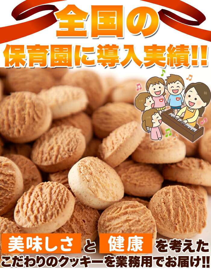 楽天市場 全粒粉 胚芽クッキー 800g 業務用 お菓子 洋菓子 おやつ 焼菓子 国産 クッキー 胚芽 簡易包装 訳あり 常温 健康日和