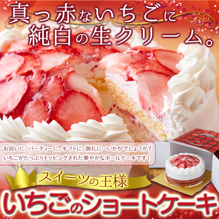 市場 送料無料 約15cm 5号 たっぷり生クリームといちごのショートケーキ ケーキ