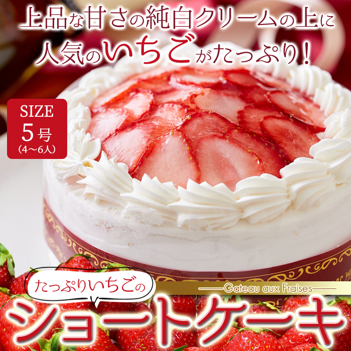 市場 送料無料 5号 たっぷり生クリームといちごのショートケーキ 約15cm ケーキ