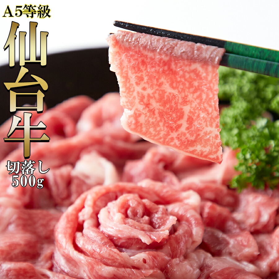【送料無料】仙台牛 A5 切り落とし 500g | 国産 宮城県産 無選別 和牛 牛肉 霜降り 赤身 スライス 焼肉 冷凍 大容量 すき焼き肉 すき焼肉 しゃぶしゃぶ 牛丼 バラ肉 もも肉 肩 ギフト 食品 グルメ お取り寄せグルメ お中元 お歳暮 贈り物 父の日 母の日 ブランド肉 正月