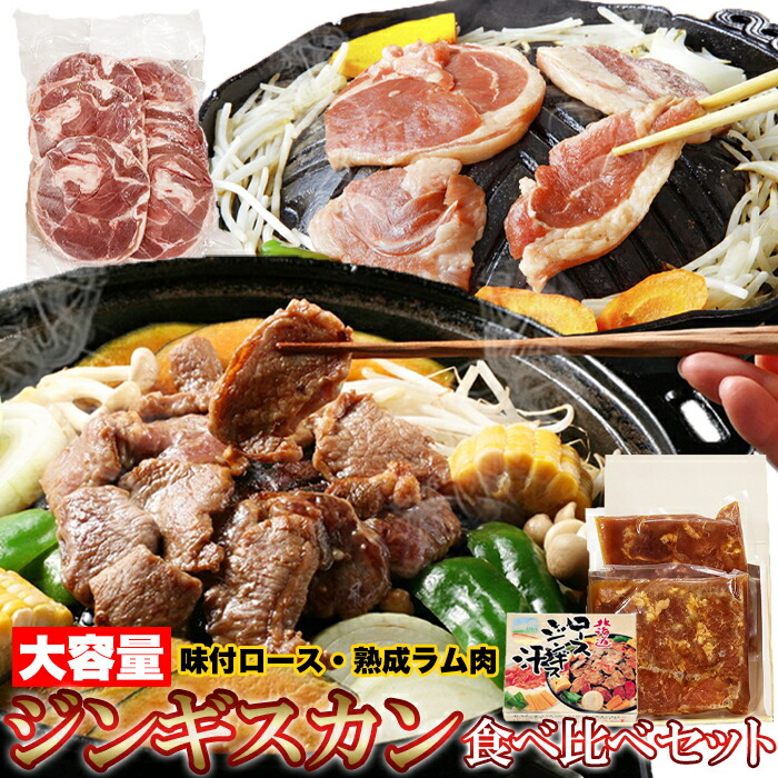 保存版】 ジンギスカン 食べ比べセット 味付ロース 800g ラムスライス 500g 冷凍 ラム肉 ロース肉 味付 セット 贈り物 肉 北海道  ソウルフード お祝い お歳暮 お中元 熨斗 惣菜 国産 ギフト NK00000101 somaticaeducar.com.br