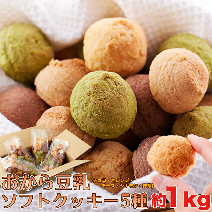 豆乳おからプロテインクッキー1kg/ダイエットスイーツ菓子/ソイ