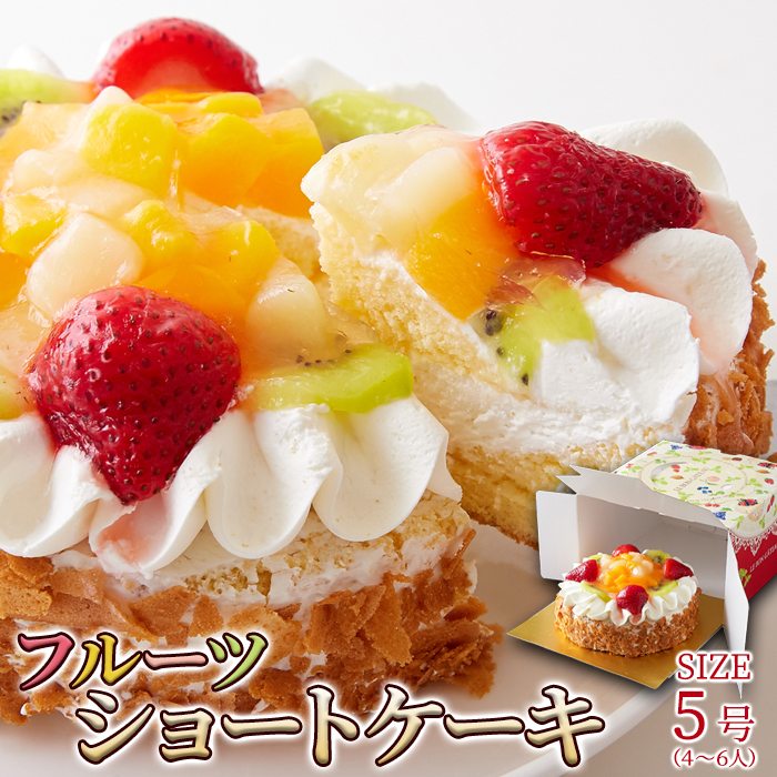 送料無料 フルーツショートケーキ 5号 約15cm ケーキ ホールケーキ フルーツ 果物 スイーツ 焼菓子 誕生日 冷凍 激安の