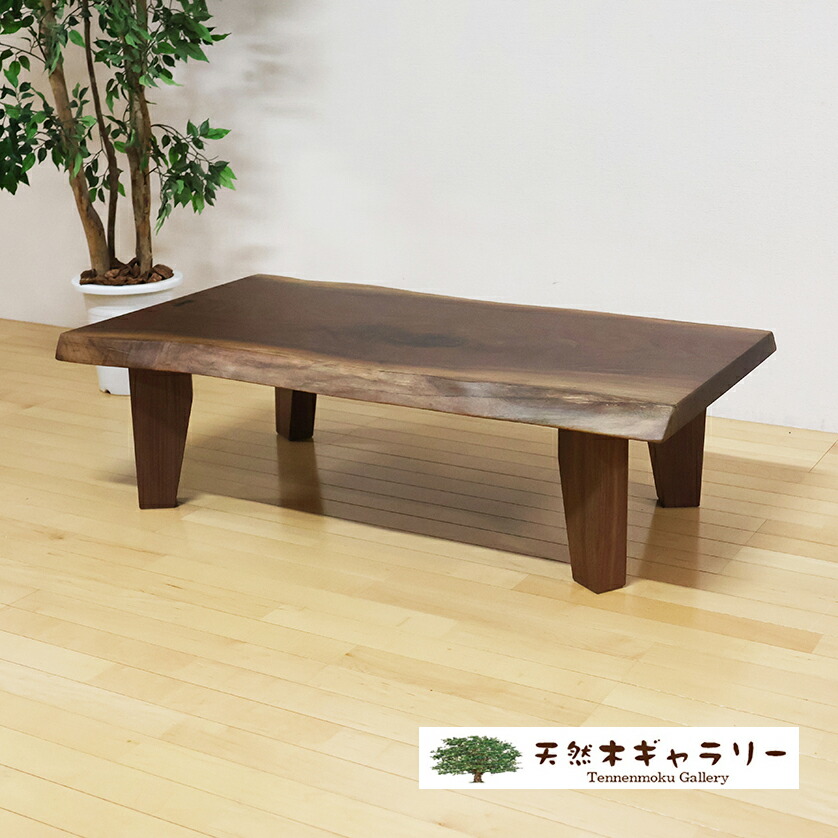 一枚板テーブル 幅1215mm ブラックウォールナット 4本脚付 ウレタン塗装 ita-19167-walnut 一枚板座卓テーブル 59,880円