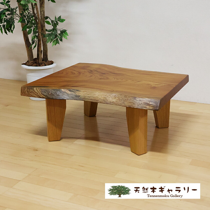 一枚板テーブル 幅820mm ケヤキ 欅 4本脚付 ウレタン塗装 ita-19168-keyaki