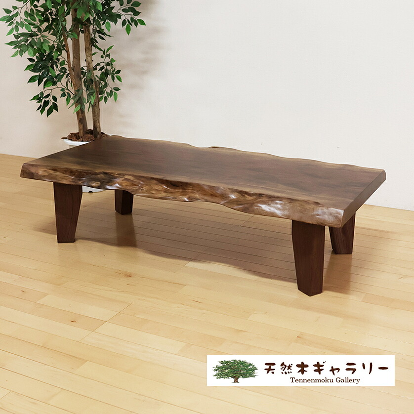 一枚板テーブル 幅1375mm ブラックウォールナット 4本脚付 ウレタン塗装 ita-19287-walnut 一枚板座卓テーブル