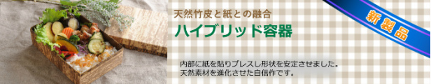 楽天市場】竹皮プレス容器 TPY-200H 本体サイズ約200×140×45ミリ 竹皮を貼り合わせてプレス お弁当 お寿司 和菓子 サンドイッチ  土産物 テイクアウト 竹皮 弁当箱 使い捨て 業務用 法人対応 SDGs 冷凍 レンジ解凍可能 エコ eco : 天然パッケージプラザ