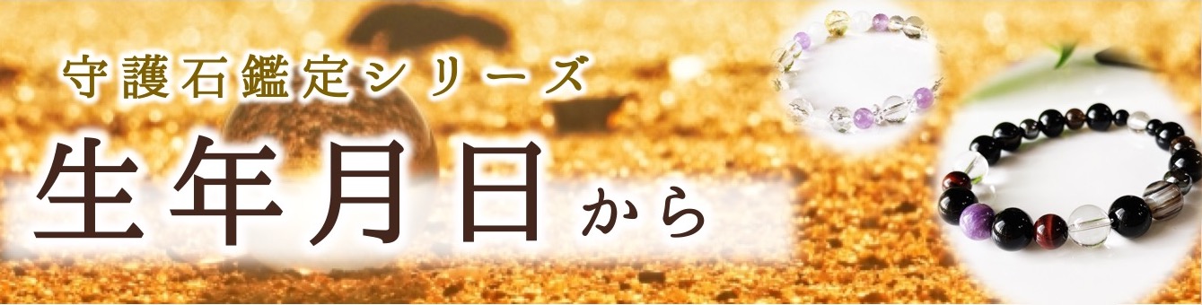 楽天市場】選べる特典 パワーストーン ブレスレット 生年月日 鑑定