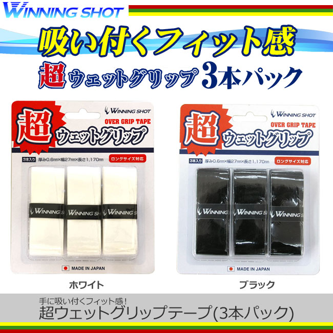 税込) 手に吸い付くフィット感 ウィニングショット 超ウェットグリップテープ 3本パック M便