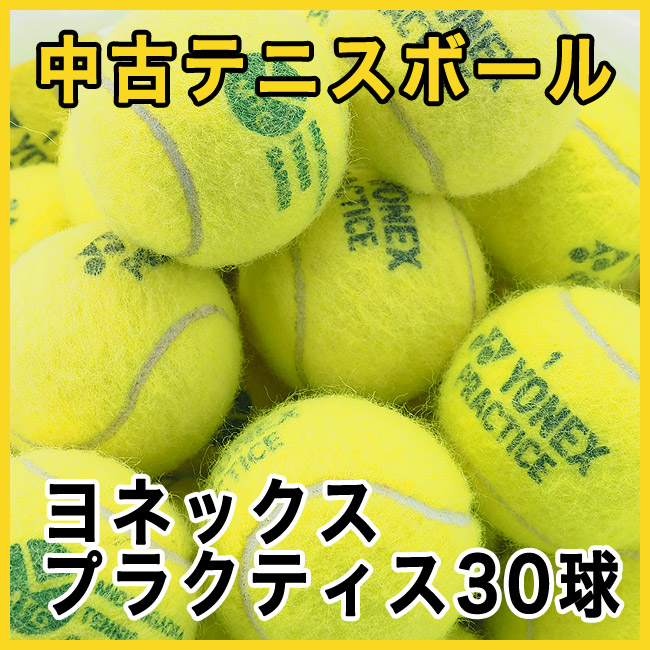 楽天市場 中古テニスボール ヨネックス プラクティス 30球パック おひとり様4袋 1球 まででお願致します 中古 中古 テニスボール テニス 市場