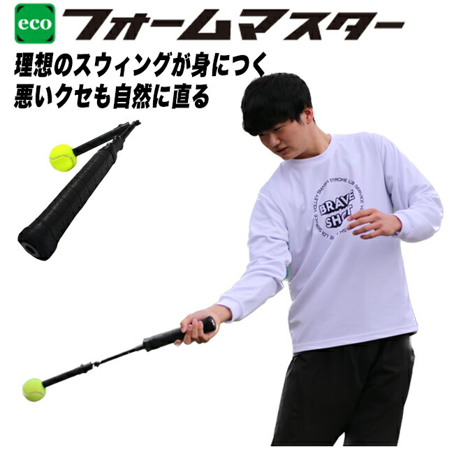 エコフォームマスター テニス スイング練習 素振り 硬式 トレーニング スイング矯正 練習 器具 テニス練習機 初心者 練習用 一人 テニス練習 フォーム 矯正 サーブ フォアハンド バックハンド ストローク トレーニング器具 基礎練習 グリップ 矯正 テニスグッズ 送料無料｜テニス市場
