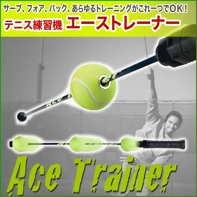 楽天市場 テニス練習機 エーストレーナー Ace Trainer テニス 練習器具 硬式 正規品 テニス用品 グッズ テニスグッズ トレーニング プレゼント サーブ 練習 器具 用品 上達 テニス練習 ボレー トレーナー ストローク 練習用 素振り 一人 スイング 軟式テニス