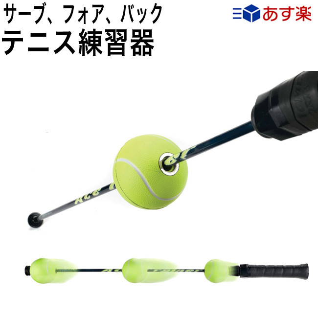 楽天市場 テニス練習機 エーストレーナー Ace Trainer テニス 練習器具 硬式 正規品 テニス用品 グッズ テニスグッズ トレーニング プレゼント サーブ 練習 器具 用品 上達 テニス練習 ボレー トレーナー ストローク 練習用 素振り 一人 スイング 軟式テニス