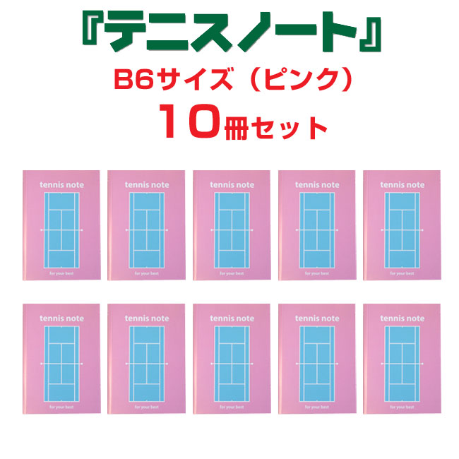楽天市場】テニスノート tennis note(1冊)ピンク[作戦ノート