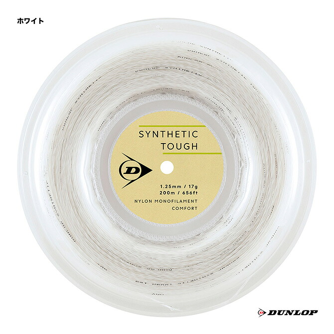 ダンロップ DUNLOP テニスガット ロール シンセティック・タフ（SYNTHETIC TOUGH） 125 ホワイト DSTA22001（125w）
