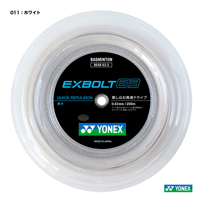 ヨネックス YONEX ガット バドミントン用 ロール エクスボルト63 EXBOLT 63 200m 0.63 ホワイト BGXB63-2 011  新しい到着