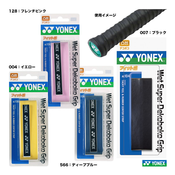 楽天市場】ヨネックス YONEX グリップテープ ウォーターフィットグリップ2（1本入） AC150 : テニスジャパン 楽天市場店