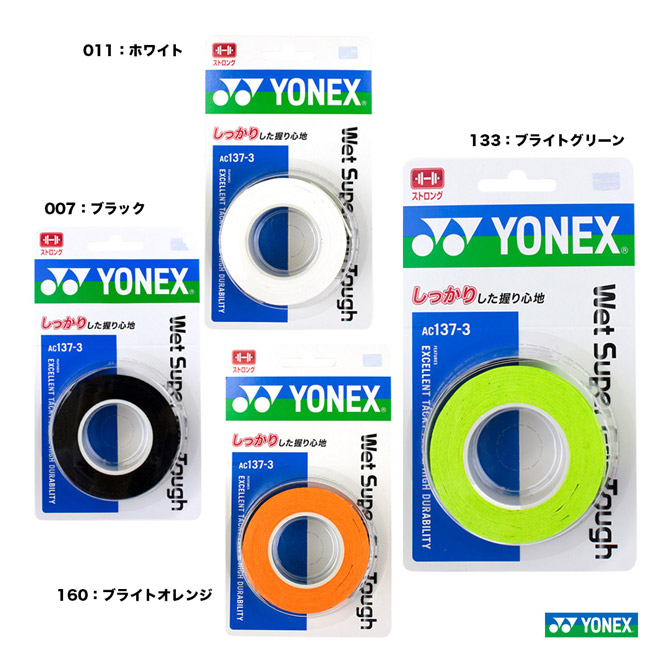 282円 半額 ヨネックス YONEX グリップテープ ウェットスーパーグリップタフ 3本入 AC137-3