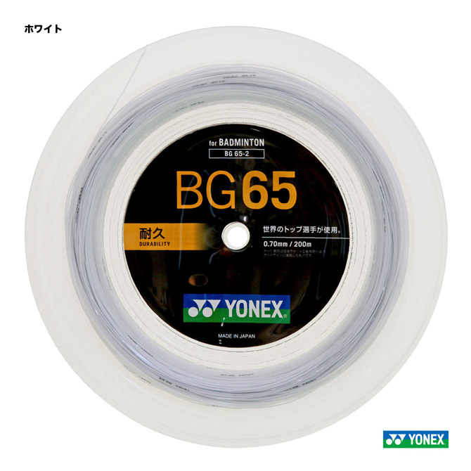 ヨネックス YONEX ガット バドミントン用 渦巻形 ミクロン65（MICRON 65） 200m 0.70 白いこと BG65-2（011）