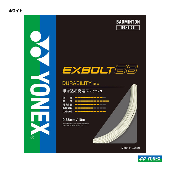 YONEX　EXBOLT 65　100mロール　(エクスボルト65)　ホワイト ヨネックス エクスボルト65 YONEX EXBOLT65 BGXB65 100m