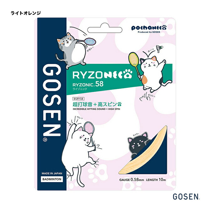バドミントンガット 3点セット（ゴーセン、ライゾニック58.G-TONE5他） ウインザーオンラインショップゴーセン バドガット ライゾニック