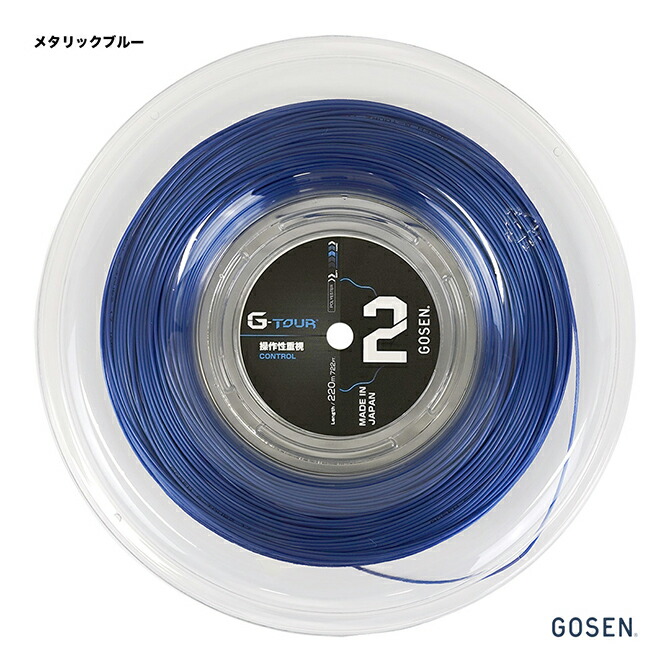 ゴーセン GOSEN テニスガット ロール ジー・ツアー2（G-TOUR2） 120 メタリックブルー TSGT222（mb）