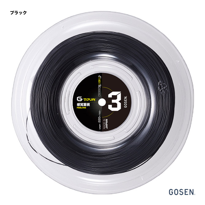ゴーセン GOSEN テニスガット G-ツアー3 16L（G-TOUR3 16L） ブラック 220mロール TSGT302