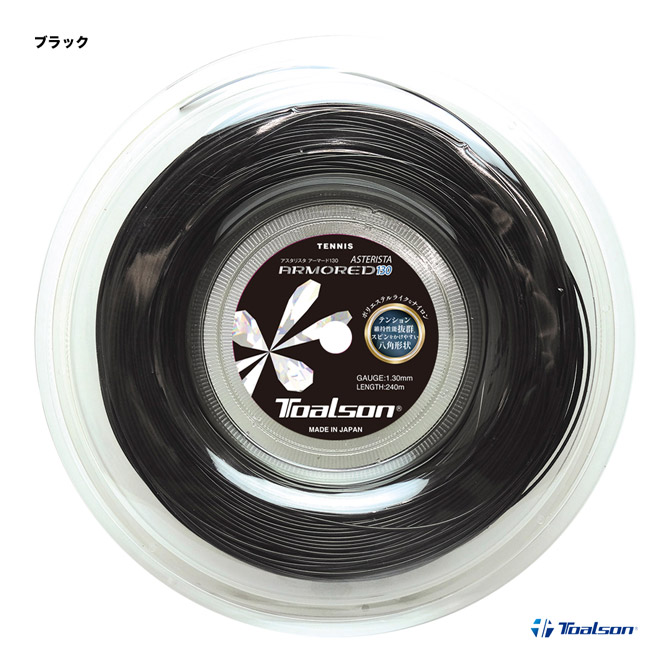 トアルソン TOALSON 庭球ガット 一巻き アスタリスタ アーマード（ASTERISTA ARMORED） 130 黒いこと 7333062K
