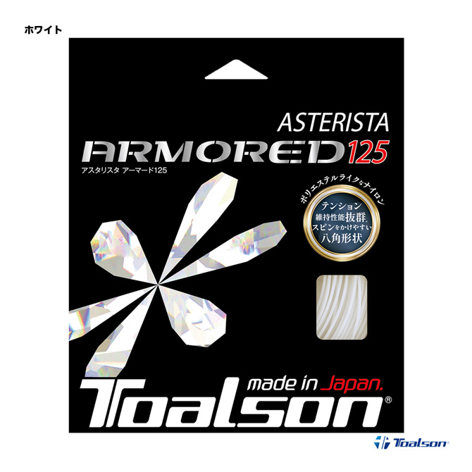 【楽天市場】トアルソン TOALSON テニスガット 単張り アスタリスタ アーマード（ASTERISTA ARMORED） 125 ブラック  7332560K : テニスジャパン 楽天市場店