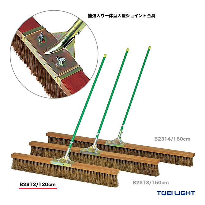 トーエイライト TOEI LIGHT コート備品 コートブラシシダ120 B2312