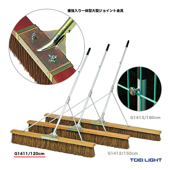 トーエイライト TOEI LIGHT コート備品 コートブラシS120SH G1411