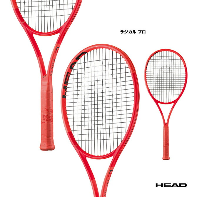 HEAD テニスラケット RADICAL PRO RADICAL MP セット Head Radical MP / Pro 2023 | ふくんぬのテニスblog