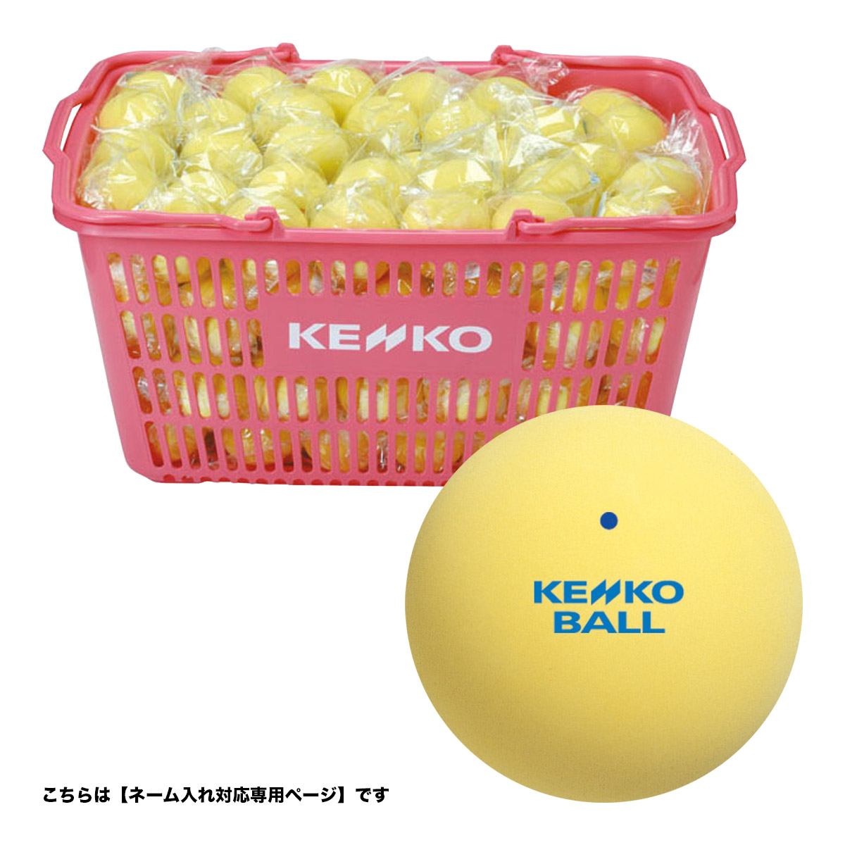ケンコー KENKO ソフトテニスボール ネーム入れ対応 練習球 イエロー かご入り120球 TSSYK-V｜テニスジャパン 店