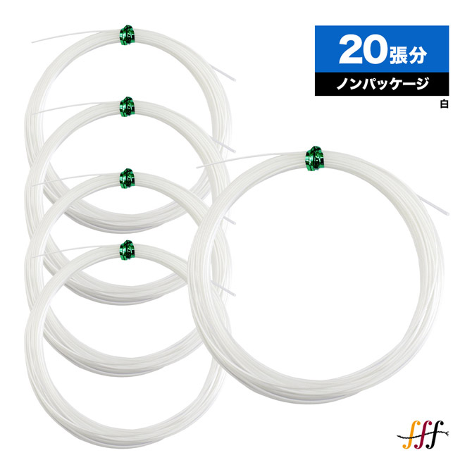 フォルテッシッシモ fff ボックス席ガット フレクシー20 PET 125 白 20本入