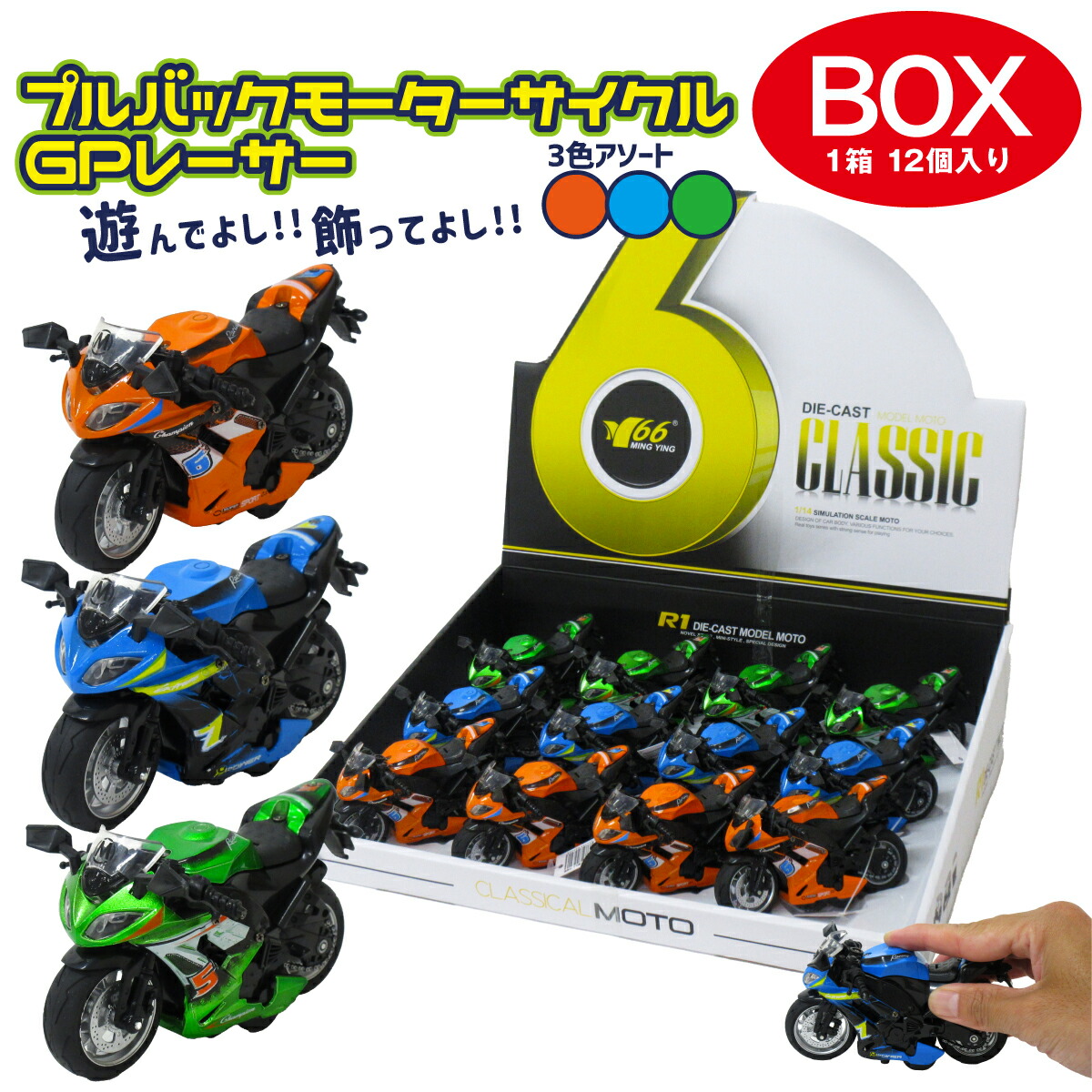 楽天市場】プルバックモーターサイクル GPレーサー 3色アソート 12個