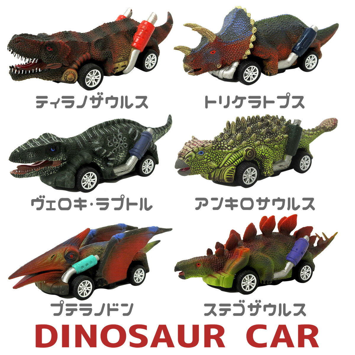 楽天市場】ミニカー フリクションカー 4WD ワイルドディノ
