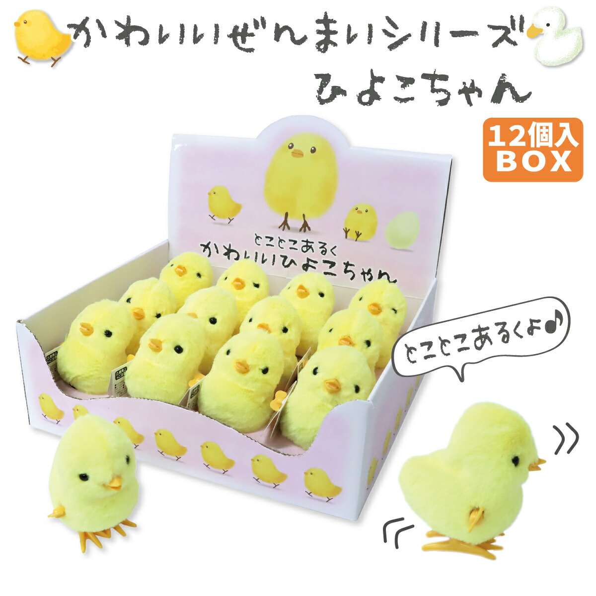 楽天市場】ぜんまいシリーズ かわいいひよこちゃん 12個入りBOX