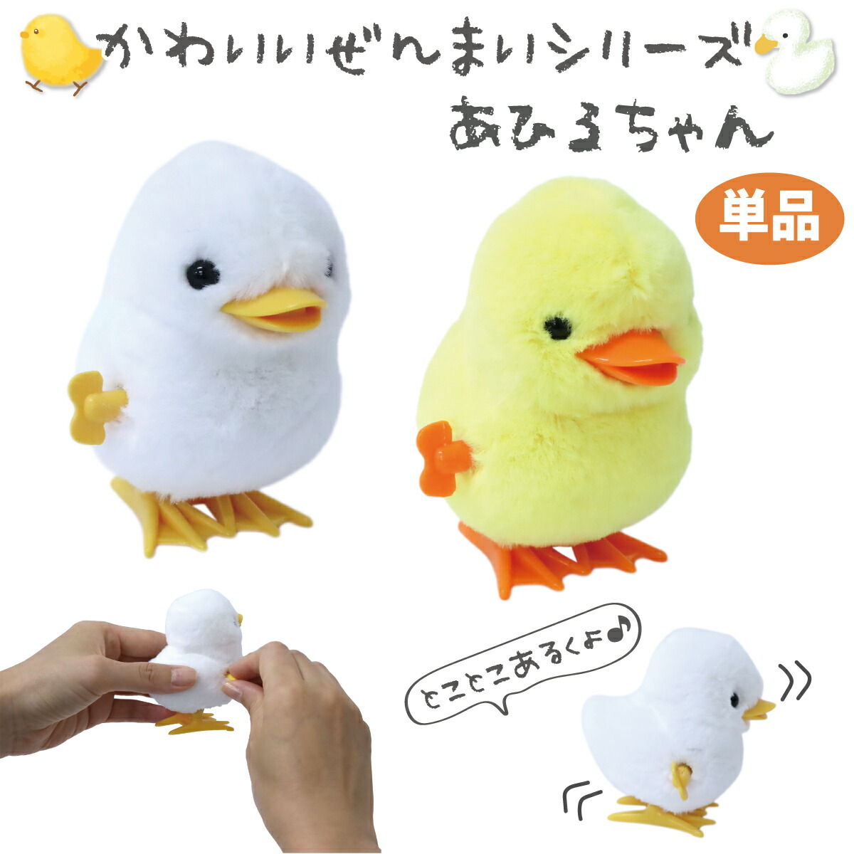 楽天市場】ぜんまいシリーズ かわいいひよこちゃん 1個 単品