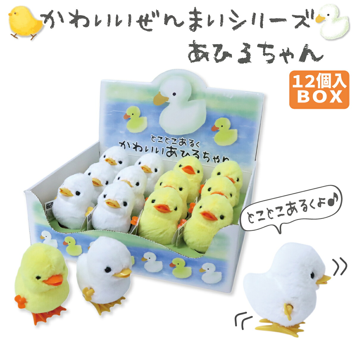 ぜんまいシリーズ かわいいあひるちゃん 2色アソート 12個入りBOX トコトコあるく 玩具 手乗りサイズ WIND-UP マスコット 202-511