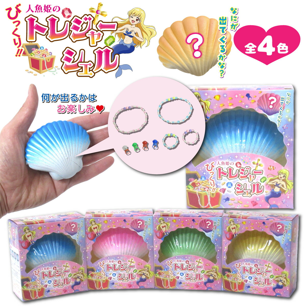 楽天市場】びっくりトレジャーシェル 1個 サプライズトイ ジュエリー