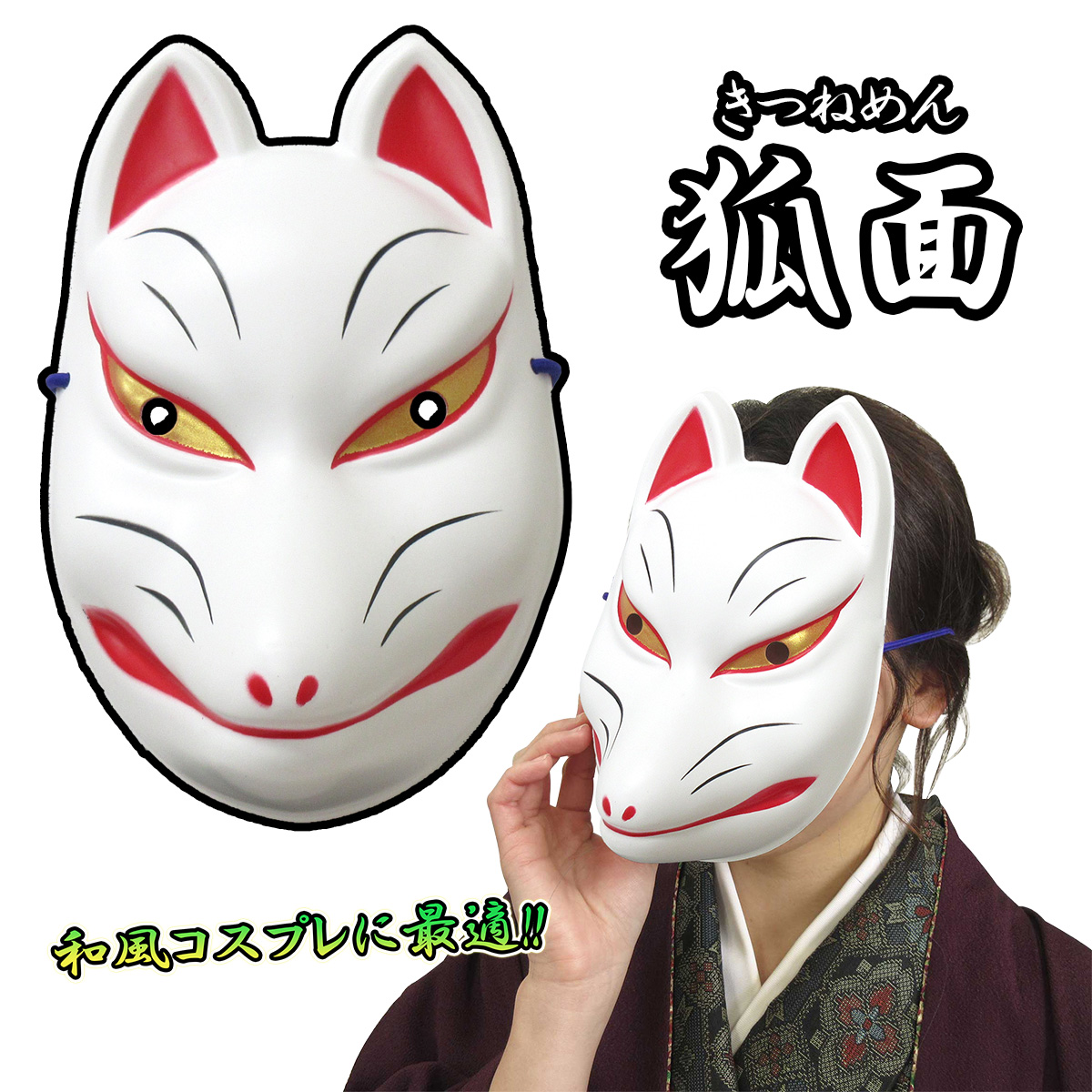 お祭り狐お面 楽天市場】お面 天狐 樹脂製 [ お面 おめん きつね キツネ 狐