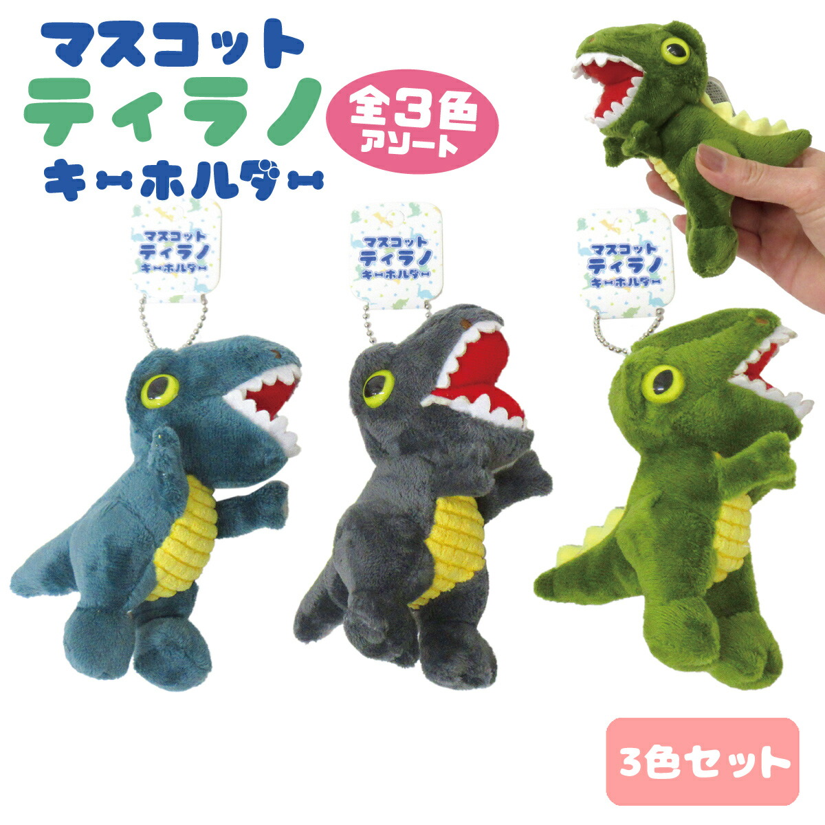 楽天市場】恐竜 ぬいぐるみ キーホルダー 18x7cm 選べる4カラー