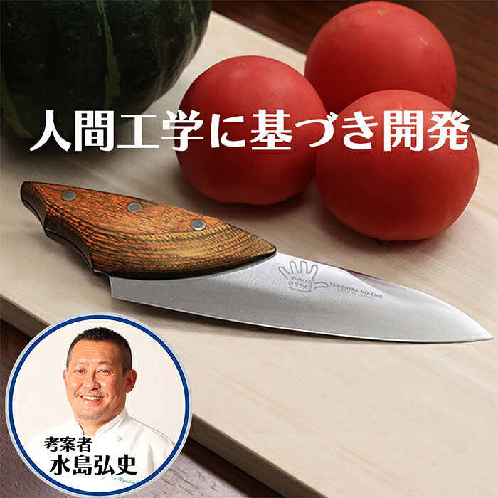 包丁 岐阜県関市で製造 オリジナル 両利き 切れやすい 扱いやすい 軽い 手入れ簡単 錆びにくい 小ぶり 手のひらほうちょう 三徳包丁サイズ 意匠登録済み 特殊な形状 ステンレススチール 水島弘史 贈り物｜手のひらほうちょう　店