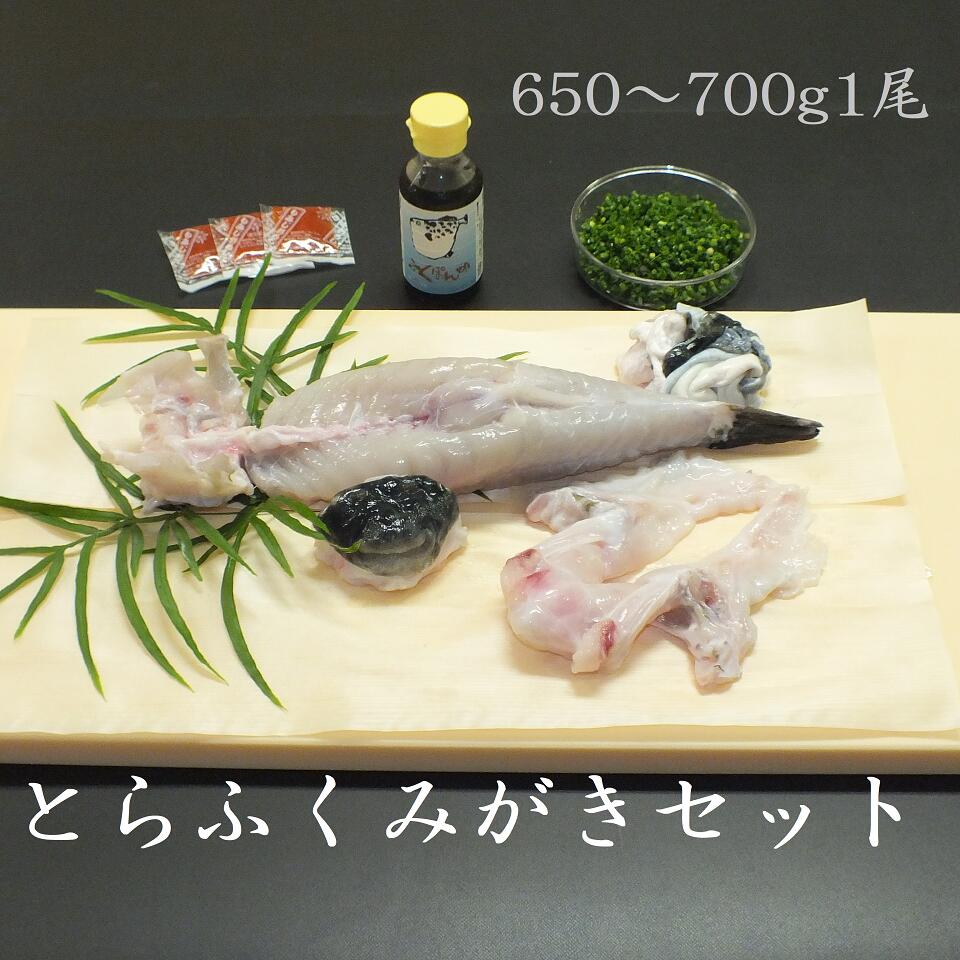 平越 とらふくみがきセット 下関 ふぐ ふく 650～700ｇ 1尾