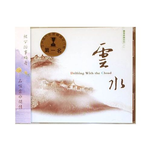 中国音楽CD 「雲水」