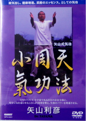 ＤＶＤ　小周天　気功法