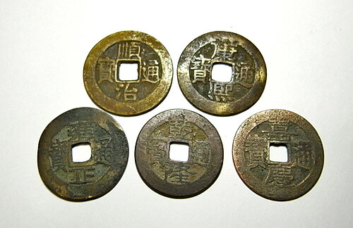 五帝銭(五帝古銭/清代/順治～嘉慶)