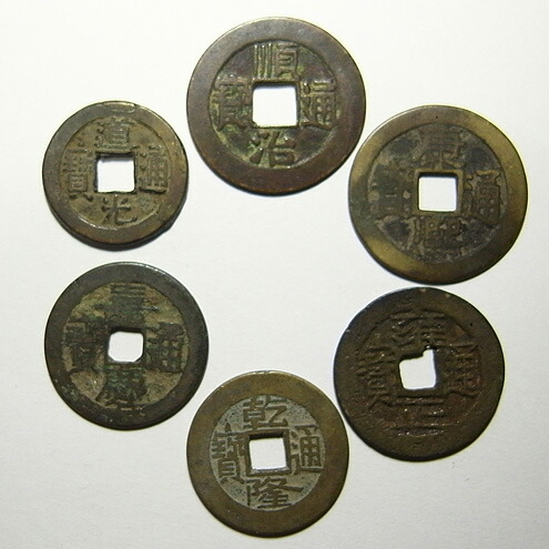 六帝銭(六帝古銭/清代/順治～道光)