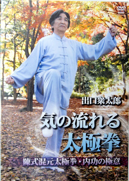 出口衆太郎 気の流れる太極拳　陳式混元太極拳・内功の極意 DVD