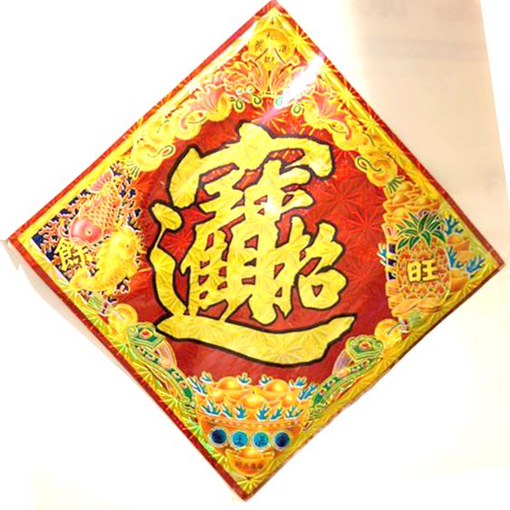 楽天市場】キラキラ！ホログラム仕様の豪華賀紙「招財進寶」辺17cm